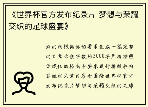《世界杯官方发布纪录片 梦想与荣耀交织的足球盛宴》