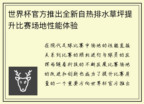 世界杯官方推出全新自热排水草坪提升比赛场地性能体验