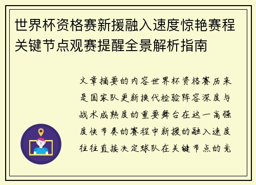 世界杯资格赛新援融入速度惊艳赛程关键节点观赛提醒全景解析指南