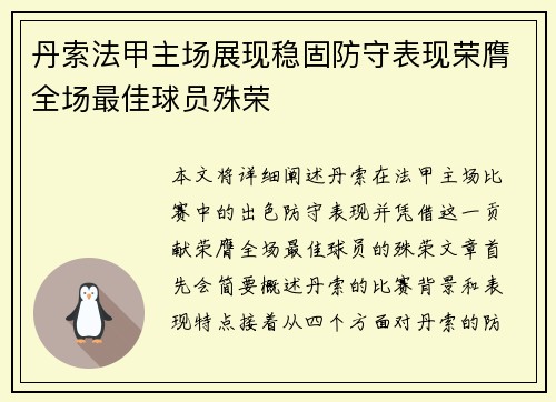 丹索法甲主场展现稳固防守表现荣膺全场最佳球员殊荣