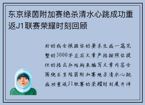 东京绿茵附加赛绝杀清水心跳成功重返J1联赛荣耀时刻回顾