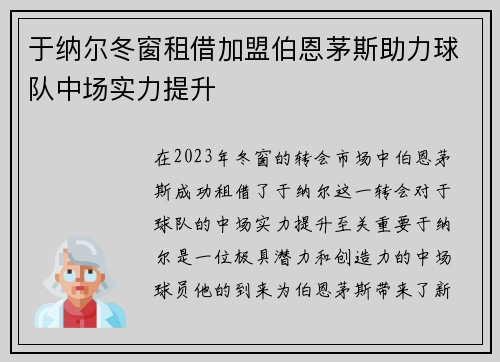 于纳尔冬窗租借加盟伯恩茅斯助力球队中场实力提升