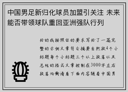 中国男足新归化球员加盟引关注 未来能否带领球队重回亚洲强队行列