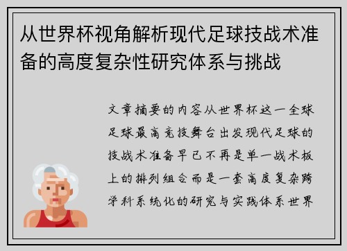 从世界杯视角解析现代足球技战术准备的高度复杂性研究体系与挑战