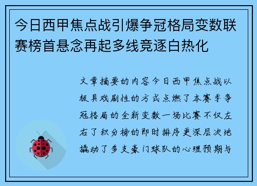 今日西甲焦点战引爆争冠格局变数联赛榜首悬念再起多线竞逐白热化