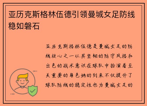 亚历克斯格林伍德引领曼城女足防线稳如磐石