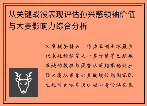 从关键战役表现评估孙兴慜领袖价值与大赛影响力综合分析