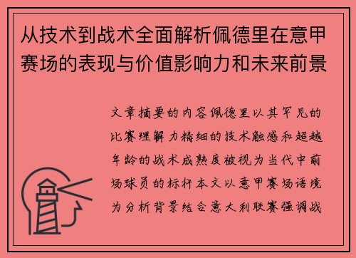 从技术到战术全面解析佩德里在意甲赛场的表现与价值影响力和未来前景