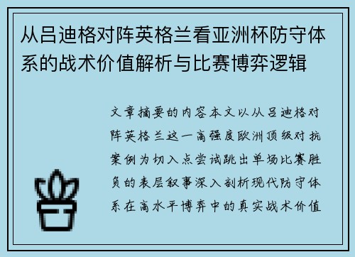 从吕迪格对阵英格兰看亚洲杯防守体系的战术价值解析与比赛博弈逻辑