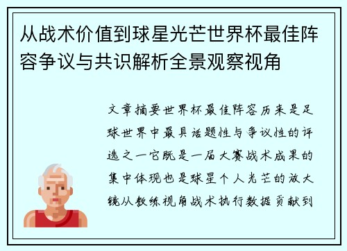 从战术价值到球星光芒世界杯最佳阵容争议与共识解析全景观察视角