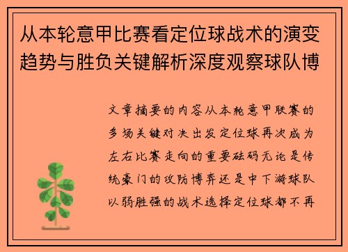 从本轮意甲比赛看定位球战术的演变趋势与胜负关键解析深度观察球队博弈 从本轮意甲比赛看定位球战术的演变趋势与胜负关键解析深度观察球队博弈