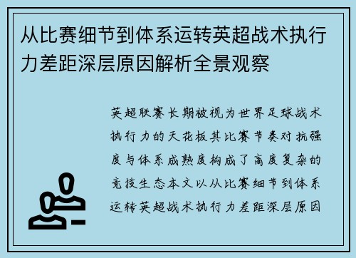 从比赛细节到体系运转英超战术执行力差距深层原因解析全景观察