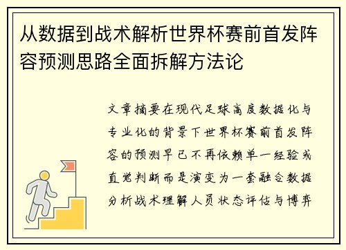 从数据到战术解析世界杯赛前首发阵容预测思路全面拆解方法论 从数据到战术解析世界杯赛前首发阵容预测思路全面拆解方法论