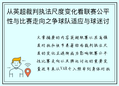 从英超裁判执法尺度变化看联赛公平性与比赛走向之争球队适应与球迷讨论