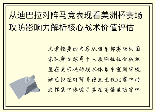 从迪巴拉对阵马竞表现看美洲杯赛场攻防影响力解析核心战术价值评估