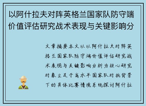 以阿什拉夫对阵英格兰国家队防守端价值评估研究战术表现与关键影响分析 以阿什拉夫对阵英格兰国家队防守端价值评估研究战术表现与关键影响分析