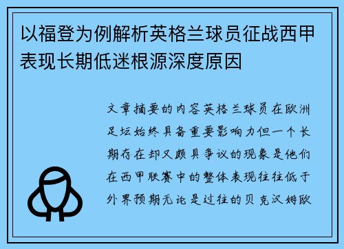 以福登为例解析英格兰球员征战西甲表现长期低迷根源深度原因