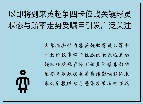 以即将到来英超争四卡位战关键球员状态与赔率走势受瞩目引发广泛关注前景分析