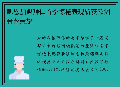 凯恩加盟拜仁首季惊艳表现斩获欧洲金靴荣耀
