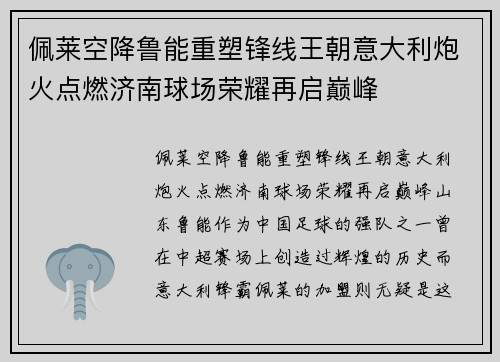 佩莱空降鲁能重塑锋线王朝意大利炮火点燃济南球场荣耀再启巅峰