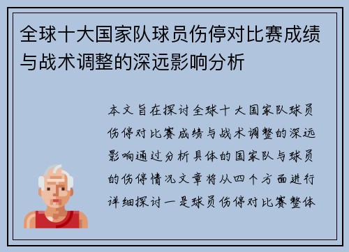 全球十大国家队球员伤停对比赛成绩与战术调整的深远影响分析