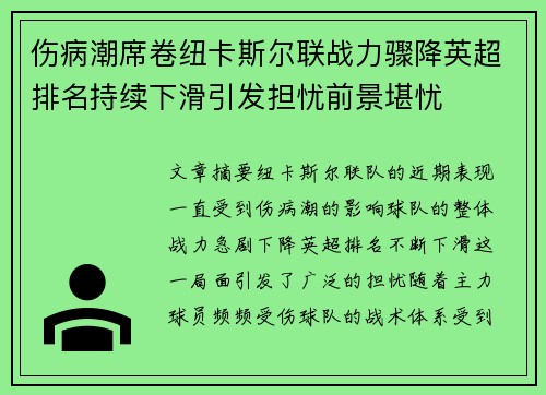 伤病潮席卷纽卡斯尔联战力骤降英超排名持续下滑引发担忧前景堪忧 伤病潮席卷纽卡斯尔联战力骤降英超排名持续下滑引发担忧前景堪忧