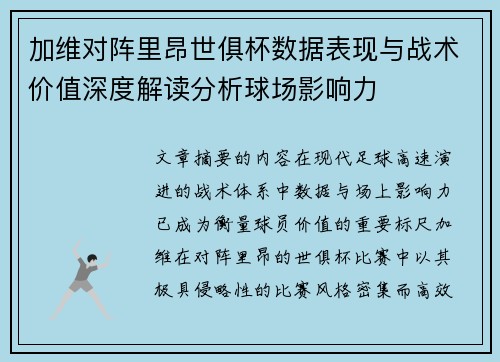 加维对阵里昂世俱杯数据表现与战术价值深度解读分析球场影响力