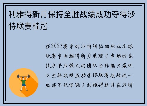 利雅得新月保持全胜战绩成功夺得沙特联赛桂冠