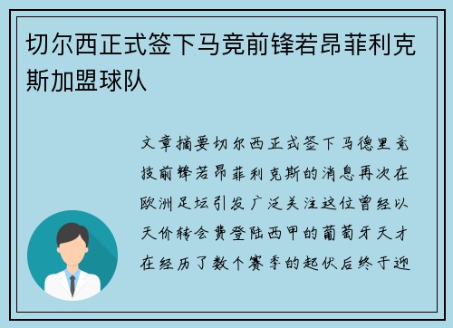 切尔西正式签下马竞前锋若昂菲利克斯加盟球队
