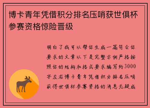 博卡青年凭借积分排名压哨获世俱杯参赛资格惊险晋级