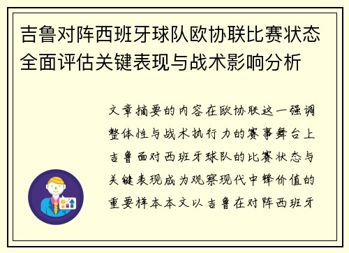 吉鲁对阵西班牙球队欧协联比赛状态全面评估关键表现与战术影响分析 吉鲁对阵西班牙球队欧协联比赛状态全面评估关键表现与战术影响分析
