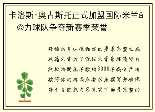 卡洛斯·奥古斯托正式加盟国际米兰助力球队争夺新赛季荣誉