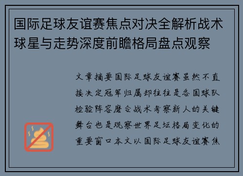 国际足球友谊赛焦点对决全解析战术球星与走势深度前瞻格局盘点观察