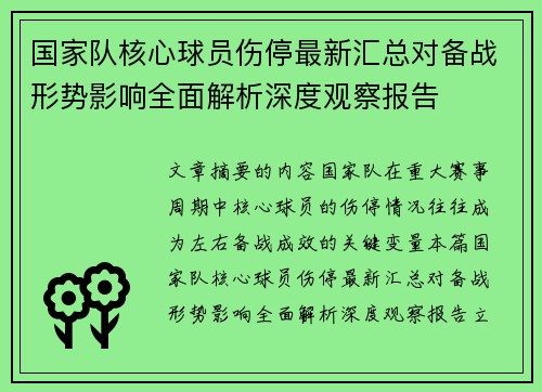 国家队核心球员伤停最新汇总对备战形势影响全面解析深度观察报告