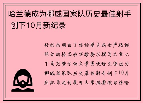 哈兰德成为挪威国家队历史最佳射手 创下10月新纪录