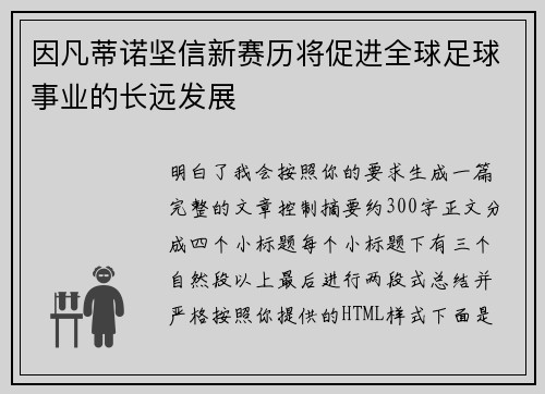 因凡蒂诺坚信新赛历将促进全球足球事业的长远发展