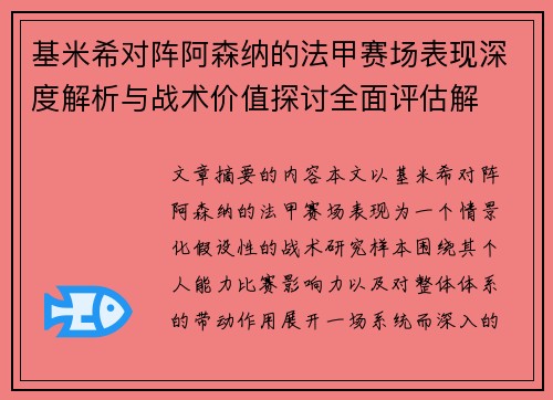 基米希对阵阿森纳的法甲赛场表现深度解析与战术价值探讨全面评估解