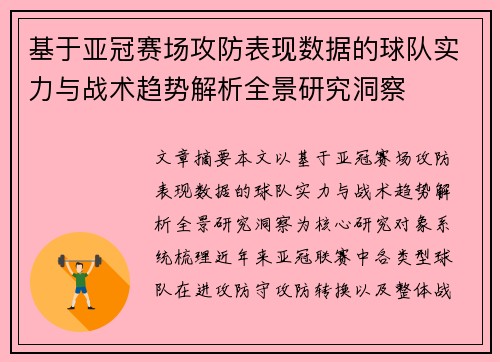 基于亚冠赛场攻防表现数据的球队实力与战术趋势解析全景研究洞察