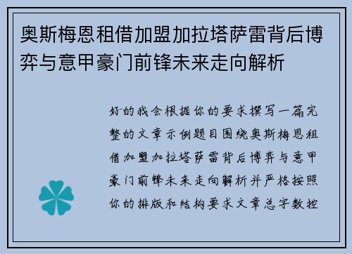 奥斯梅恩租借加盟加拉塔萨雷背后博弈与意甲豪门前锋未来走向解析 奥斯梅恩租借加盟加拉塔萨雷背后博弈与意甲豪门前锋未来走向解析