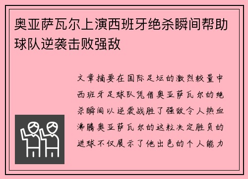 奥亚萨瓦尔上演西班牙绝杀瞬间帮助球队逆袭击败强敌 奥亚萨瓦尔上演西班牙绝杀瞬间帮助球队逆袭击败强敌