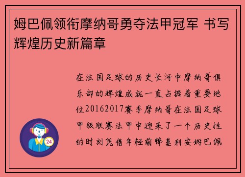 姆巴佩领衔摩纳哥勇夺法甲冠军 书写辉煌历史新篇章 姆巴佩领衔摩纳哥勇夺法甲冠军 书写辉煌历史新篇章