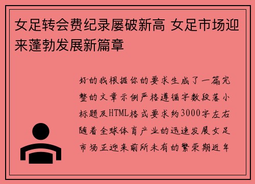 女足转会费纪录屡破新高 女足市场迎来蓬勃发展新篇章