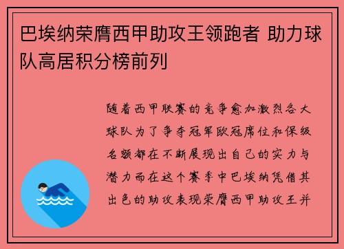 巴埃纳荣膺西甲助攻王领跑者 助力球队高居积分榜前列