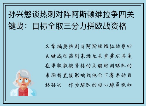 孙兴慜谈热刺对阵阿斯顿维拉争四关键战:目标全取三分力拼欧战资格 孙兴慜谈热刺对阵阿斯顿维拉争四关键战:目标全取三分力拼欧战资格