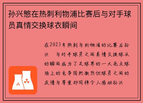 孙兴慜在热刺利物浦比赛后与对手球员真情交换球衣瞬间 孙兴慜在热刺利物浦比赛后与对手球员真情交换球衣瞬间