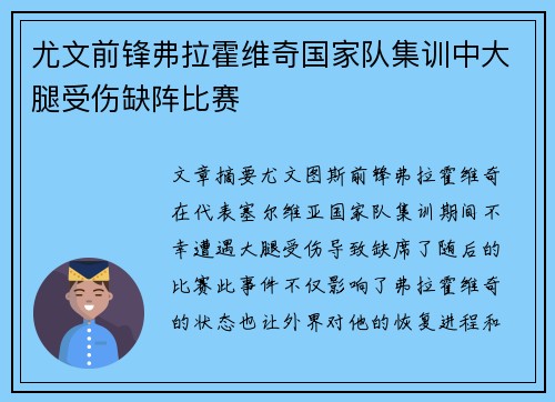 尤文前锋弗拉霍维奇国家队集训中大腿受伤缺阵比赛