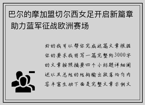 巴尔的摩加盟切尔西女足开启新篇章 助力蓝军征战欧洲赛场 巴尔的摩加盟切尔西女足开启新篇章 助力蓝军征战欧洲赛场