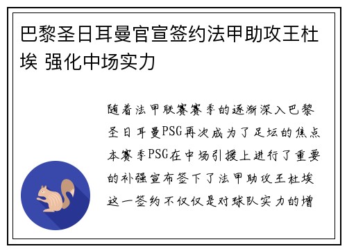 巴黎圣日耳曼官宣签约法甲助攻王杜埃 强化中场实力