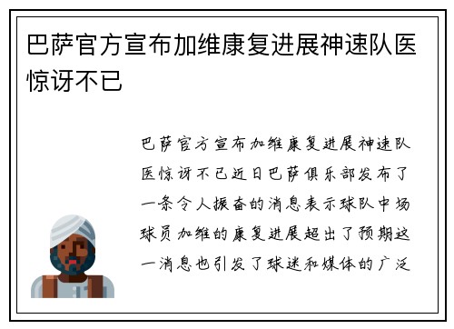 巴萨官方宣布加维康复进展神速队医惊讶不已