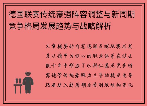 德国联赛传统豪强阵容调整与新周期竞争格局发展趋势与战略解析 德国联赛传统豪强阵容调整与新周期竞争格局发展趋势与战略解析
